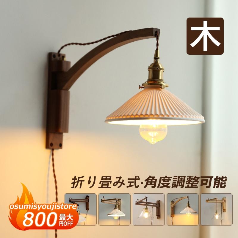 【在庫一掃】ブラケットライト 北欧 おしゃれ LED対応 木製 和風 コンセント式 壁付けライト 照明器具 洗面所 リビング 玄関 書斎 オフィス 作業台用 和室 木目 壁掛けライト