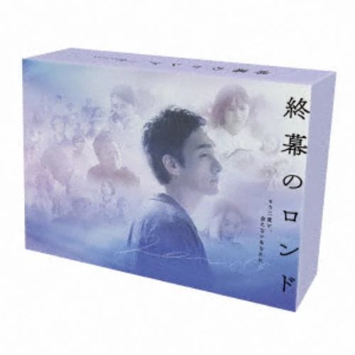 【BLU-R】終幕のロンド -もう二度と会えないあなたに- Blu-ray BOX