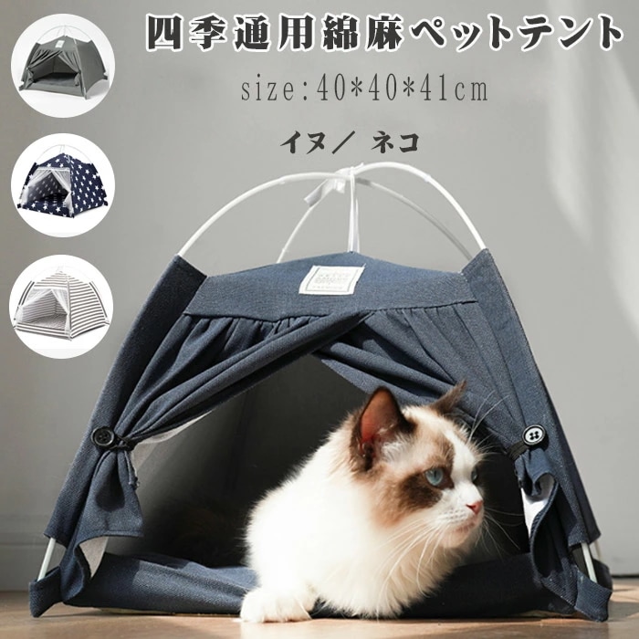 猫ハウス キャットハウス 猫ベッド ペット テント 猫用 犬用 ペット用テント 猫箱 猫ボックス おもちゃ 寝床 組み立て簡単 リネン 綿 滑り止め付き 居心地のいい 耐久性 伸縮性 ネイビー グレキャットハウス