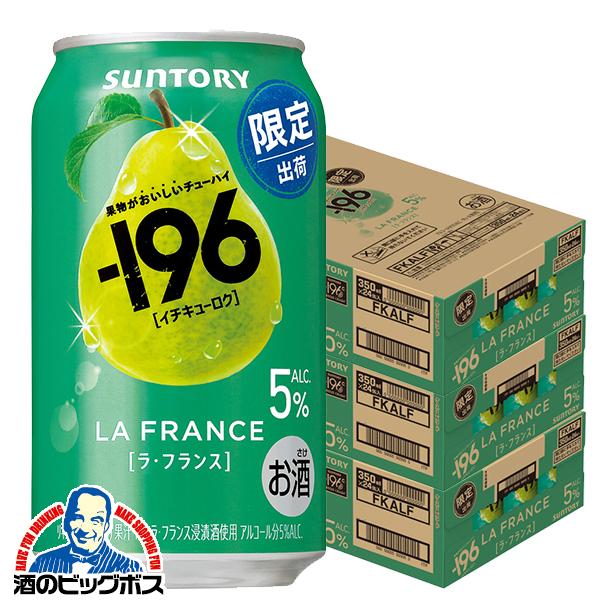 2026年2月3日限定発売 チューハイ サントリー -196 ラ フランス ALC.5% 350ml×3ケース/72本(072)『BSH』【本州のみ　送料無料】