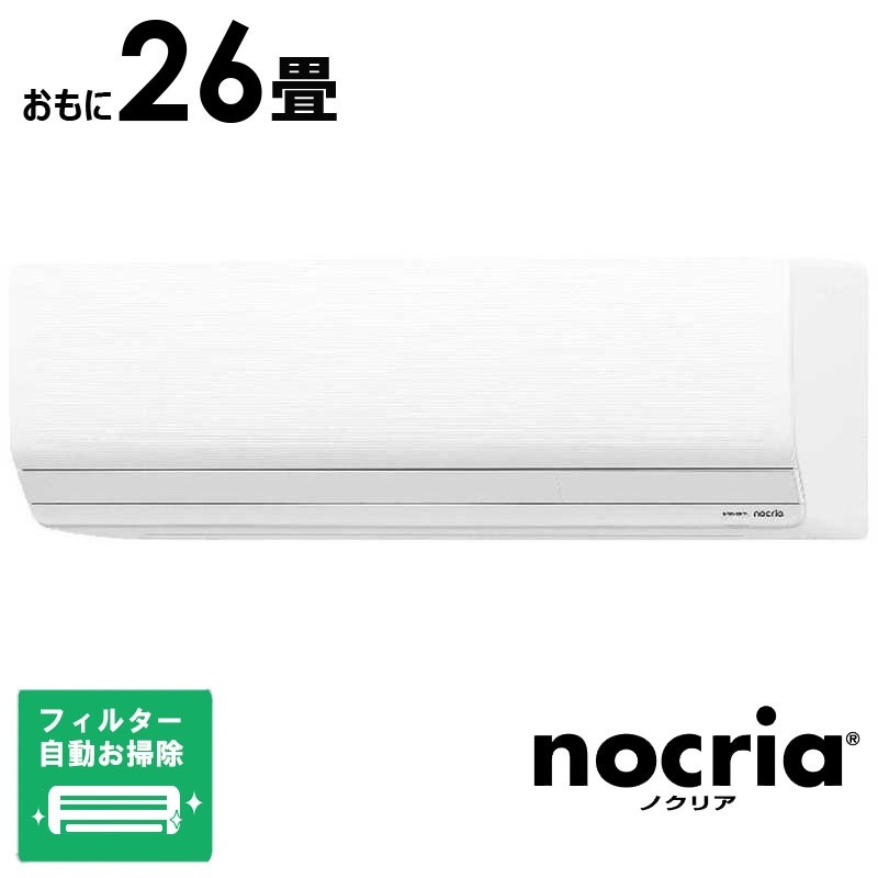 （標準取付工事費込）ゼネラル　GENERAL　エアコン 2026年 nocria ノクリア Zシリーズ おもに26畳用 ホワイト　AS-Z806T2-W フィルター自動お掃除機能付