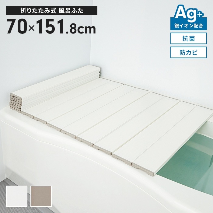 風呂ふた 幅70×長さ151.8cm 折りたたみ式 抗菌 防カビ 日本製 Ag抗菌 AG 銀イオン 折り畳み 風呂蓋 折りたたみふた フラット お風呂 フタ PL保険付 浴室 新生活