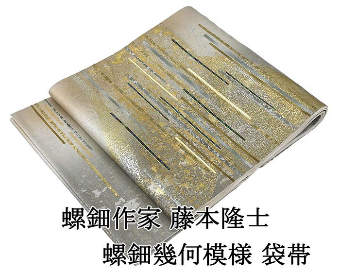 袋帯 正絹 螺鈿作家 藤本隆士 螺鈿 幾何 フォーマル 良品 中古 リサイクル 仕立て上がり 着物 g4228