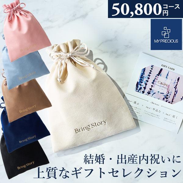 カタログギフト 内祝い チョイスギフト コレクション リアンコース 50800円コース 巾着カード マイプレシャス グルメ 出産祝い 結婚祝い 記念品 お返し お中元
