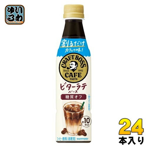 サントリー 割るだけ クラフトボスカフェ ビターラテベース 糖質オフ 希釈用 340ml ペットボトル 24本入 コーヒー飲料 BOSS CAFE ボス 濃縮