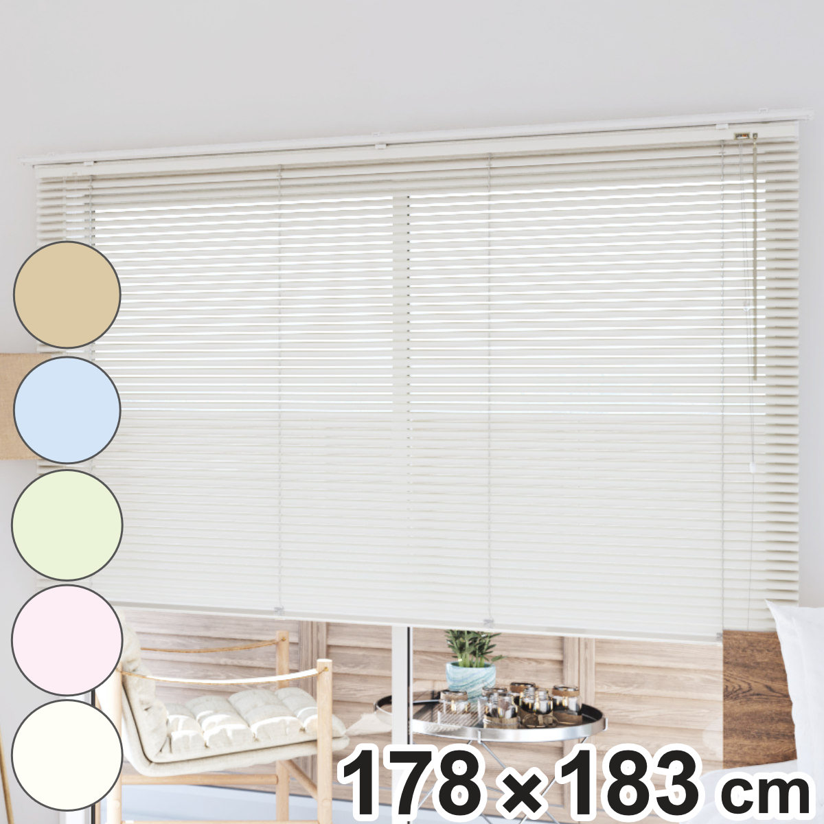 立川機工 アルミブラインド 標準タイプ 178x183cm ティオリオ ブラインド アルミ製ブラインド ブラインドカーテン カーテンレール 既製 横型 窓枠 壁面 窓 自然光 採光 省エネ