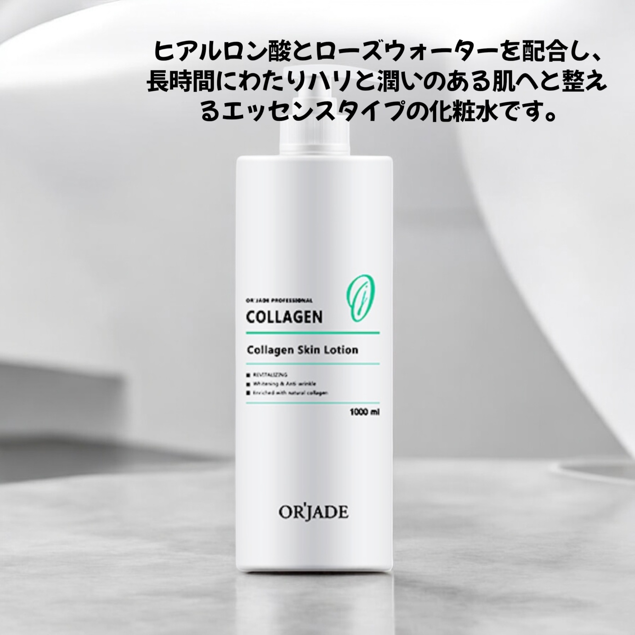 オルザード コラーゲン スキンローション（トナー） 1000ml 4,968円