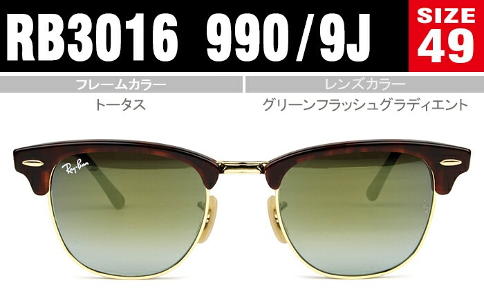 サングラス sunglasses CLUBMASTER RB3016 990/9J