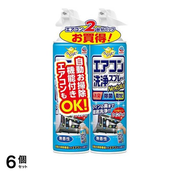 らくハピ エアコン洗浄スプレー Nextplus 無香性 420mL (×2本パック) 6個セット