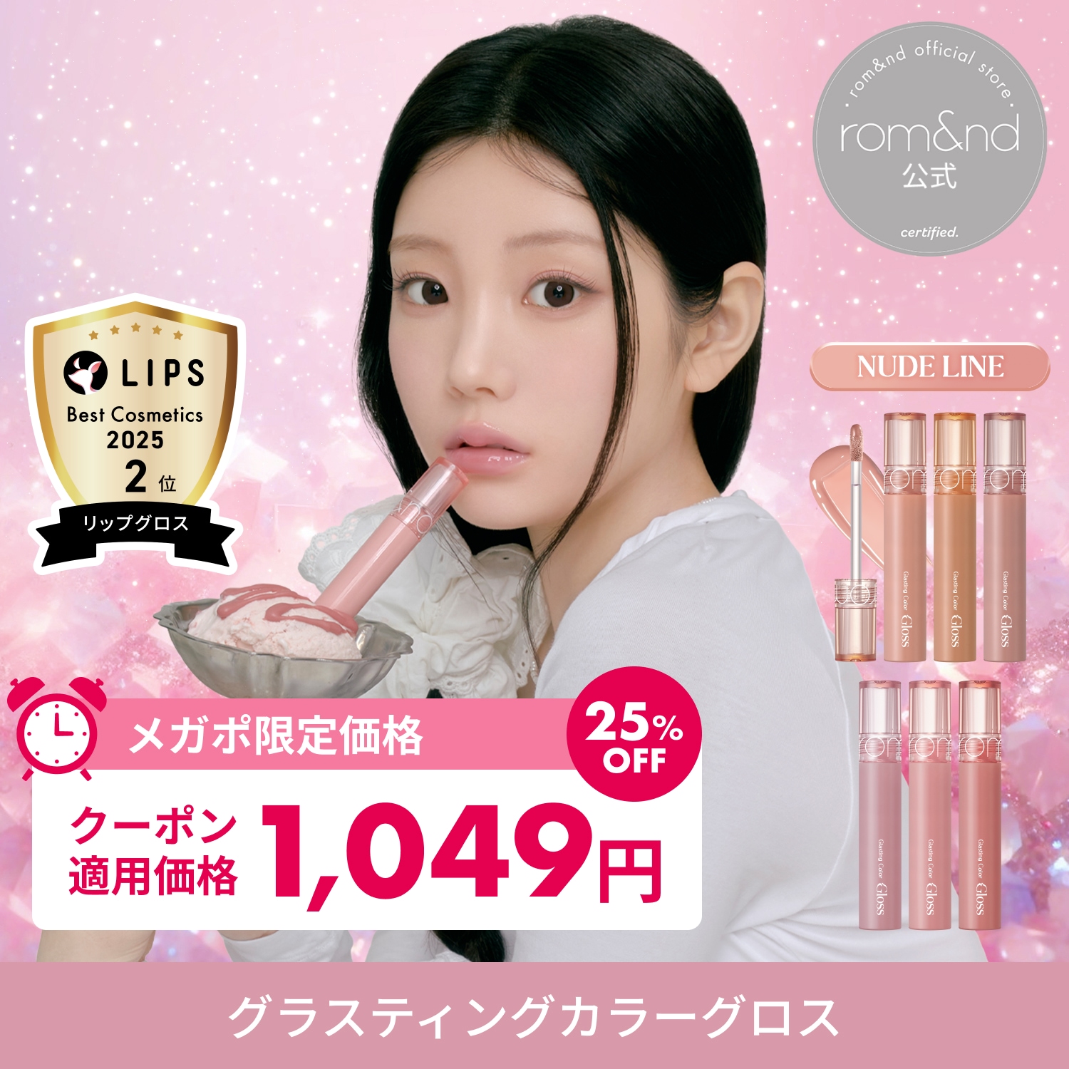 Qoo10] ロムアンド 【メガポ限定セール＋GIFT付】 グラス : ポイントメイク