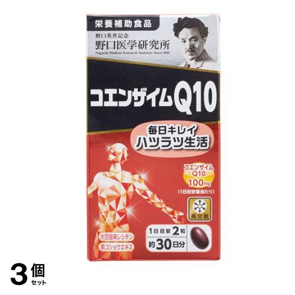 野口医学研究所 コエンザイムQ10 60粒 3個セット