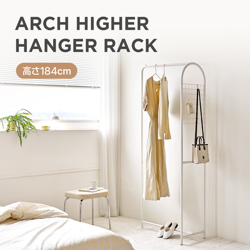 [幅67.4/高さ184cm] アーチハイヤーハンガーラック ハンガースタンド スタンドハンガー コート掛け 洋服かけ 洋服ハンガーラック 衣類収納 フレームハンガーラック 収納 お洋服収納 組み立て