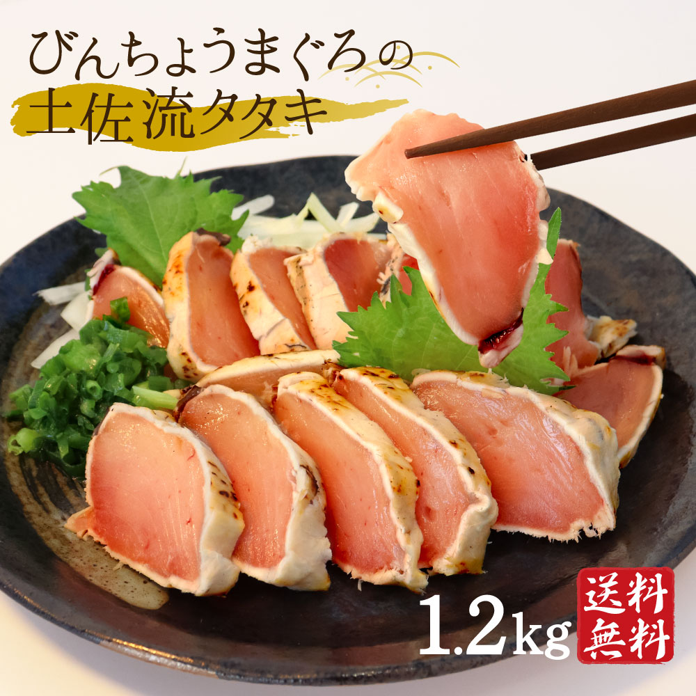 びんちょうマグロのたたき 1.2kg マグロ 訳あり まぐろのたたき 高知産 藁焼き タタキ びん長まぐろ まぐろ丼 土佐流タタキ タレ付き 冷凍 クール便 ヤマト発送