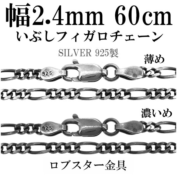 シルバーチェーン ネックレス チェーン いぶしフィガロチェーン 幅約2.4mm 60cm