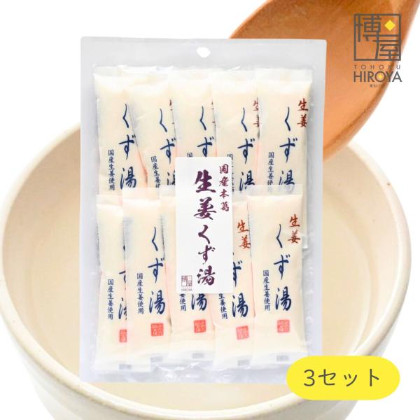 博屋 くず 葛湯 くず湯 みやこ飴 生姜くず湯 (45g x 10本) x 3袋 パウダー 粉末 くず 生姜 しょうが