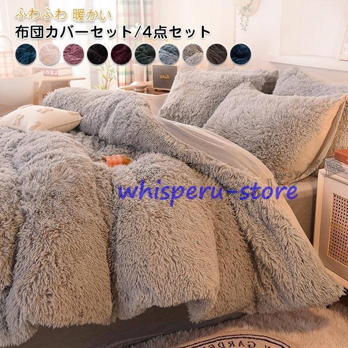 布団カバーセット 姫系 4点セット ふかふか 保温 冬 あったか 防寒 可愛い おしゃれ 寝具カバー 枕カバー ベッドシーツ 掛け布団カバー 洗える 200cmX230cm