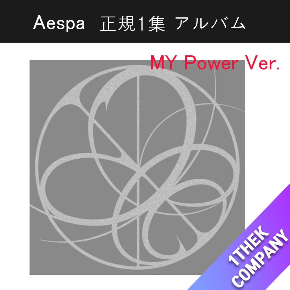 (MY Power Ver.) (5種 セット) aespa 正規1集アルバム Armageddon