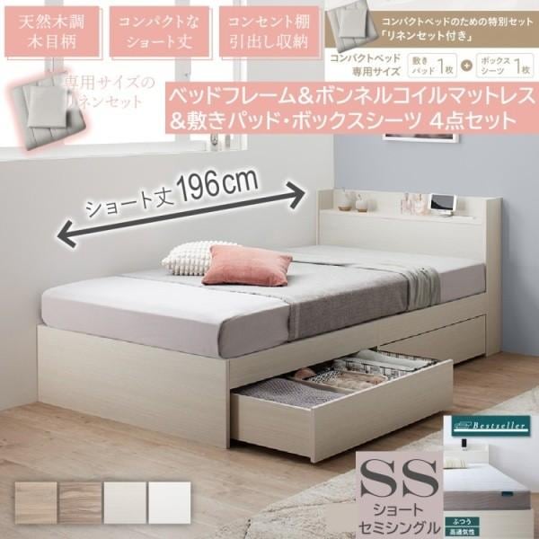 ショートセミシングルベッド ボンネルコイルマットレス 敷きパッド ボックスシーツ セット すのこベッド 引出し収納 宮棚 コンセント