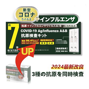 【2024新型 変異株対応 オミクロンXBB BA.2 BA.5 対応】 コロナ&インフルエンザ A/B 抗原検査キット 新型コロナウイルス セルフ検査キット 自宅 【即納 80個まで運賃210！】