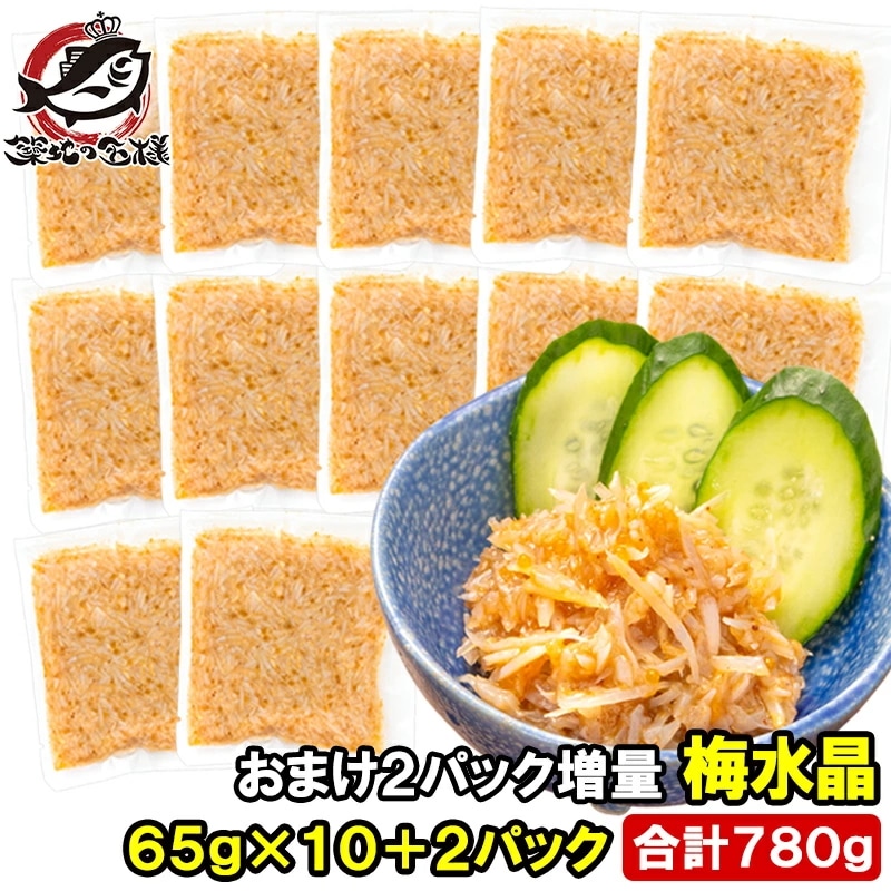 梅水晶 小分けパック 65g ×10パック+2パック 合計12パック 合計780g 鶏軟骨100％ 梅肉和え ヤゲン軟骨 梅なんこつ 軟骨 うめすいしょう おつまみ 酒の肴