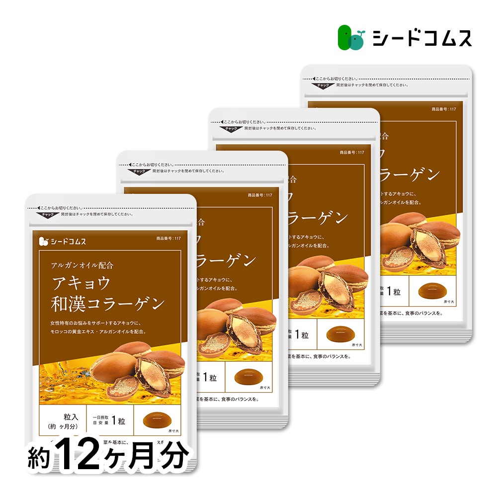 美容ケアサプリ　アルガンオイル配合アキョウ和漢コラーゲン 約１２ヶ月分