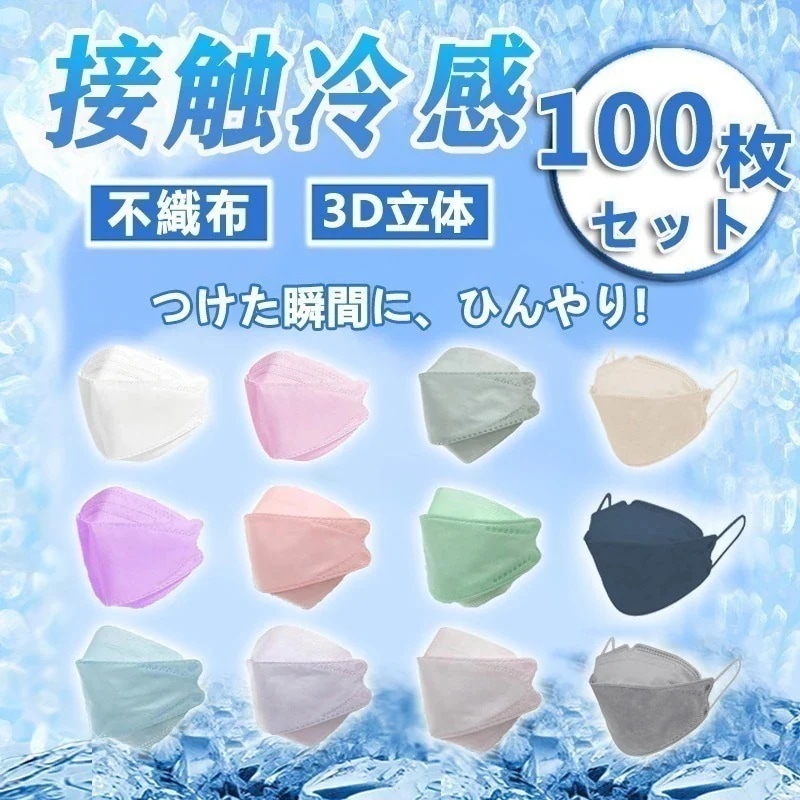【20点セット】【急速出荷】即納 接触冷感 100枚 柳葉型 個包装 3D冷感マスク 血色 不織布 用 冷感素材 立体マスク1788238