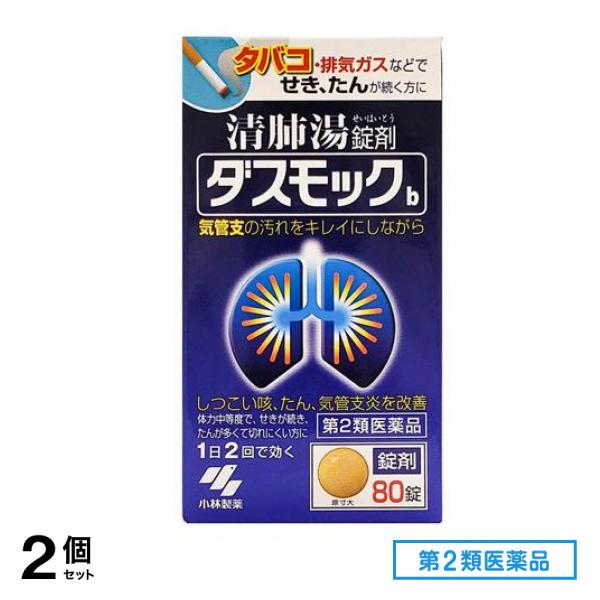 第２類医薬品 ダスモックb(錠剤) 80錠 2個セット