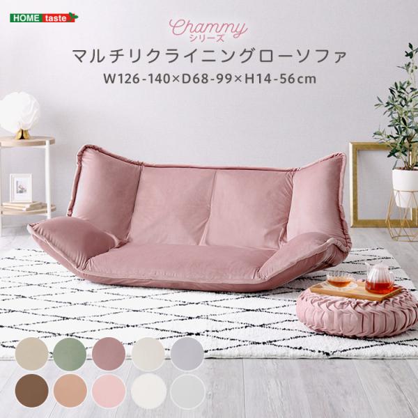 大人かわいいインテリア　マルチリクライニングローソファ【Chammy -チャミー-】
