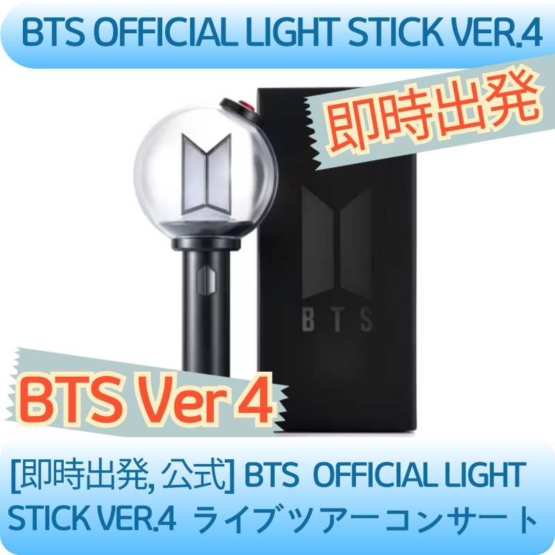 [即時出発, 公式グッズ] BTS, OFFICIAL LIGHT STICK VER.4  ライブツアーコンサート