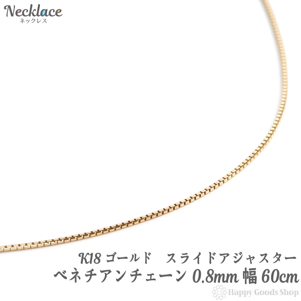 18金 K18 ネックレス ベネチアン チェーン 60cm フリーアジャスター 幅 0.8mm 人気