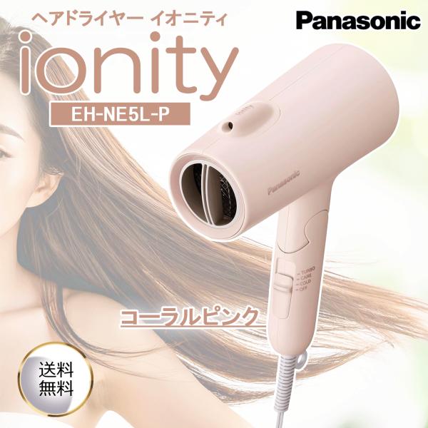 ヘアドライヤー EH-NE5L-P コーラルピンク 速乾 大風量 パワフルドライ 低温モード マイナスイオン