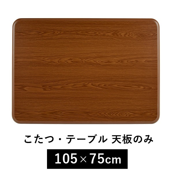 こたつ天板のみ 105cm75cm こたつ 台のみ テーブルのみ こたつ上のみ