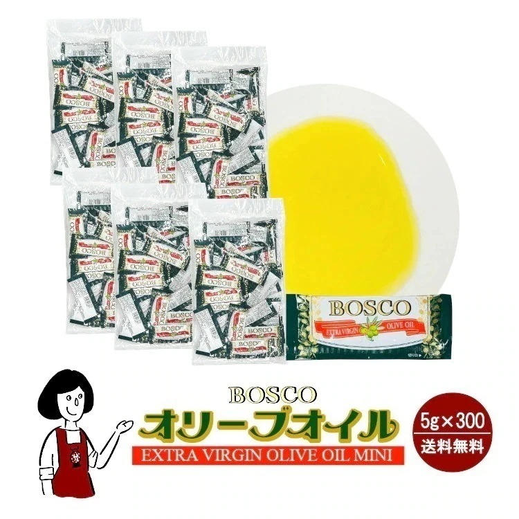ボスコエキストラバージンオリーブオイル5gｘ300袋