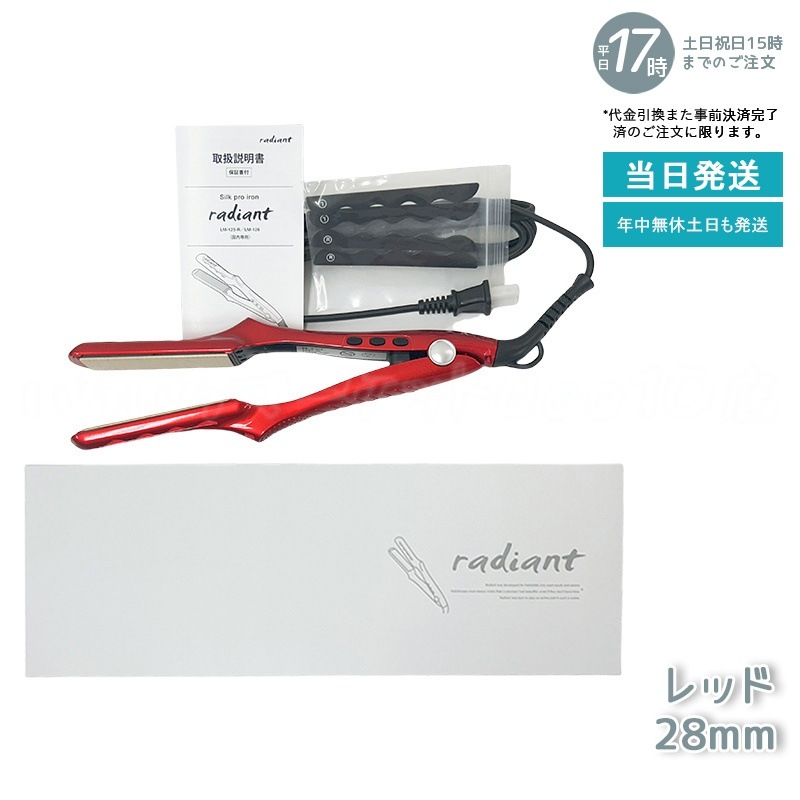 radiant ストレートヘアアイロン LM-125-R 28mm レッド radiant Silk