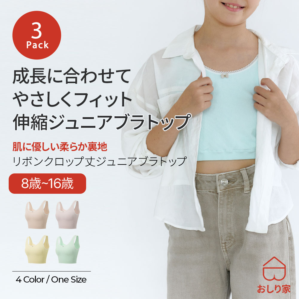 【3枚】 ジュニアブラ キッズブラ 子供ブラ カップル付き タンクトップ 子供 小学生 スポブラ クロップ丈 ブラデビュー シームレス 肌に優しい 柔らかい 大容量 まとめ買い