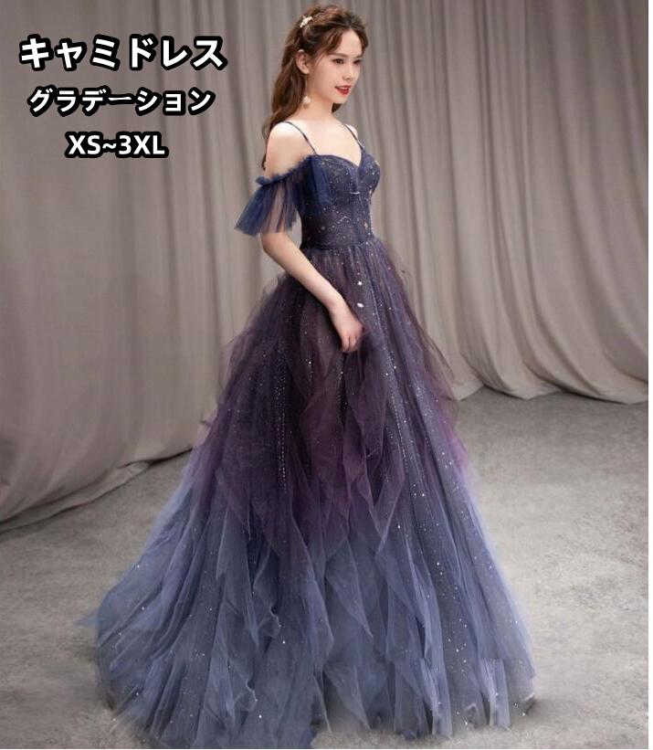 【販売】 高品質新入庫ドレス 大人 ピアノ 発表会 オフショルダー グラデーション キャミドレス 演奏会ドレス プリンセスドレス オシャレ チュール パーティードレス 結婚式ドレス ゲストド