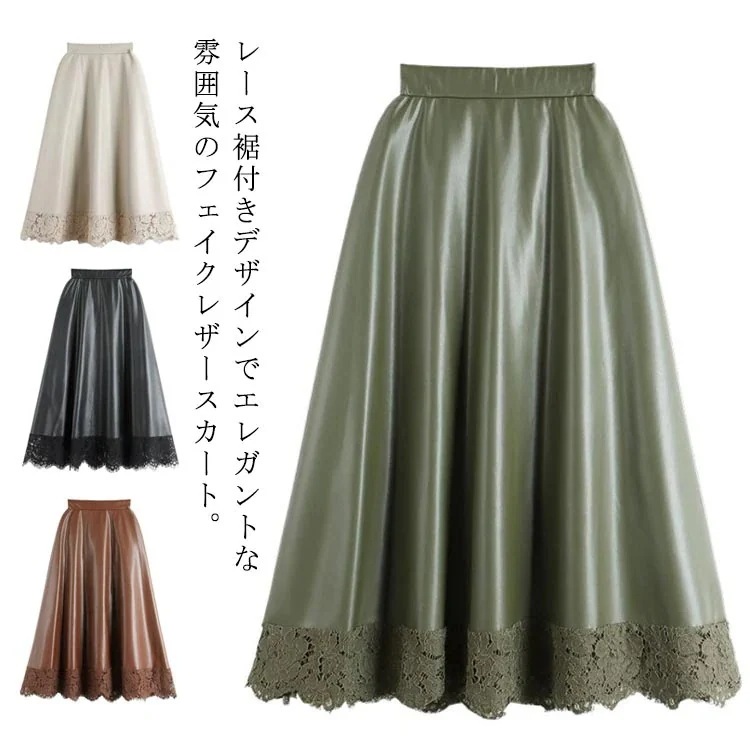 PU おしゃれ きれいめ フェミニン モダン ガーリー ハイウェスト ウェストゴム 革スカート 切り替え レース裾 Aラインスカート レザースカート ロングスカート スカート フェイクレザー