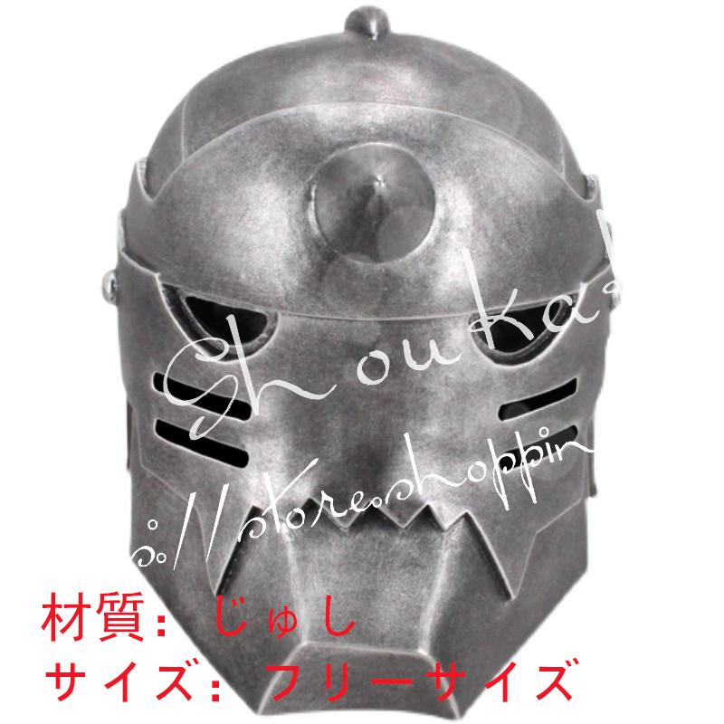 鋼錬金術師 アルフォンス・エルリック 道具小物 コス 変装 仮装 ハロウィン イベント 撮影 祭り