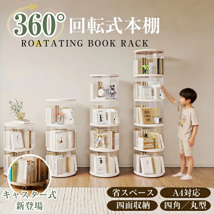 整理収納アドバイザー推薦回転式本棚 絵本棚 子供 漫画 回転ラック ブックシェルフ 収納 大容量 組立簡単 コミックラック CDラック 絵本ラック 透明