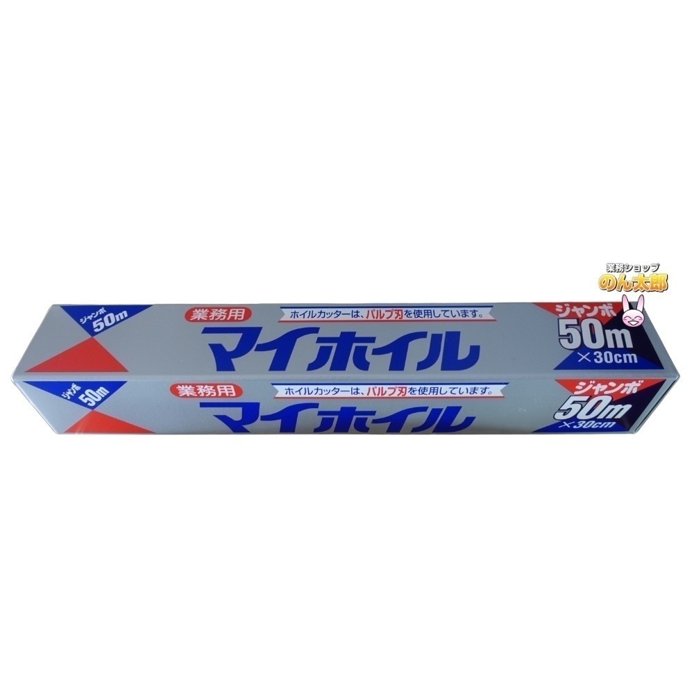 マイホイル　 （アルミホイル）　３０cｍ×５０ｍ　２０本入ケース販売お徳用