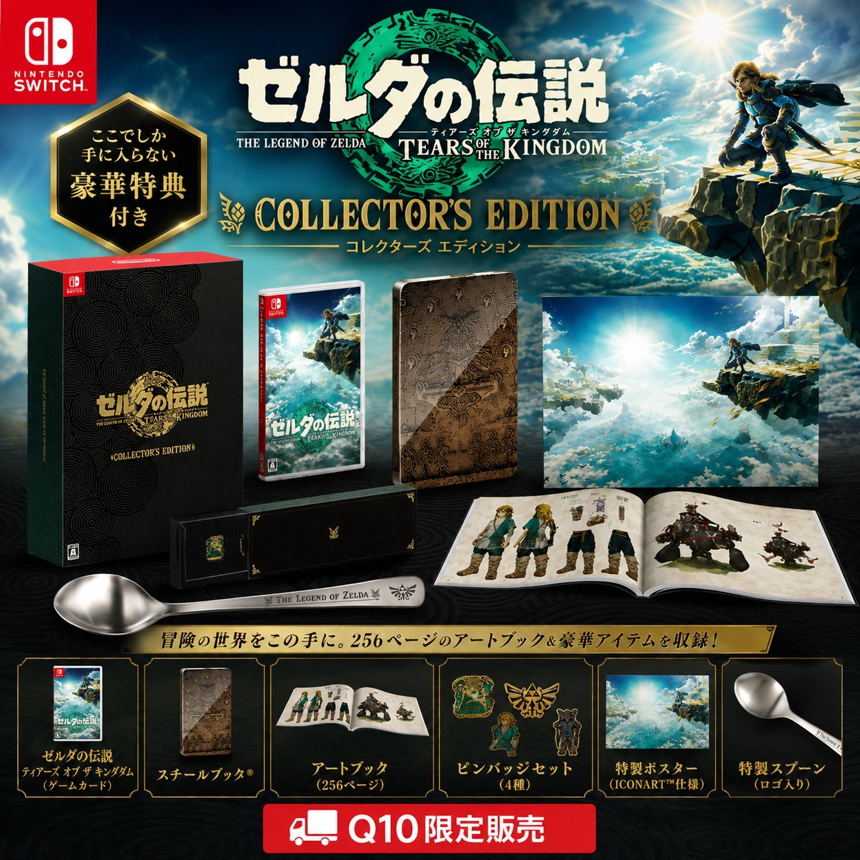 ゼルダの伝説 ティアーズ オブ ザ キングダム コレクターズエディション Collector’s Edition ステンレスカトラリースプーン 同梱