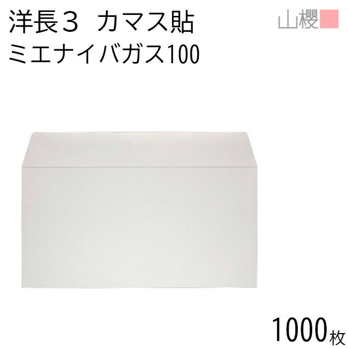 [ケース販売] 山櫻 封筒 洋長3 カマス貼 ミエナイバガス白CoC 紙厚100g 郵便枠ナシ 1,000枚 / 透け防止加工 A4三折用 無地 郵便番号枠なし 00404911-1000
