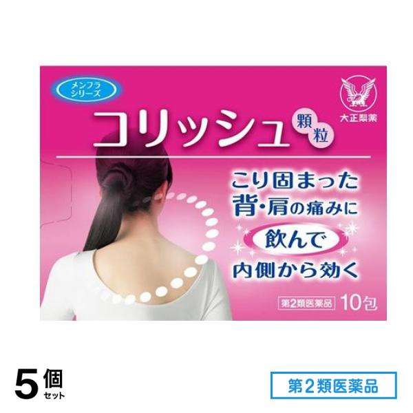 第２類医薬品 コリッシュ 10包 5個セット