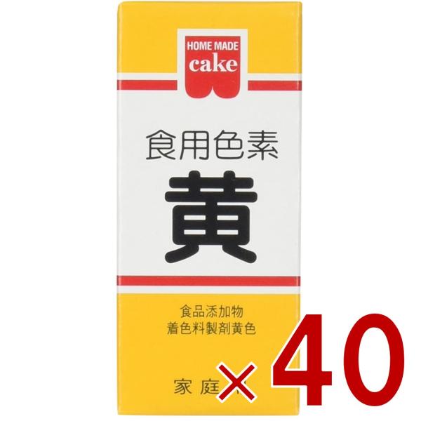 共立食品 食紅 ホームメイド 食用色素 黄 粉末 お菓子作り 5.5g 40個