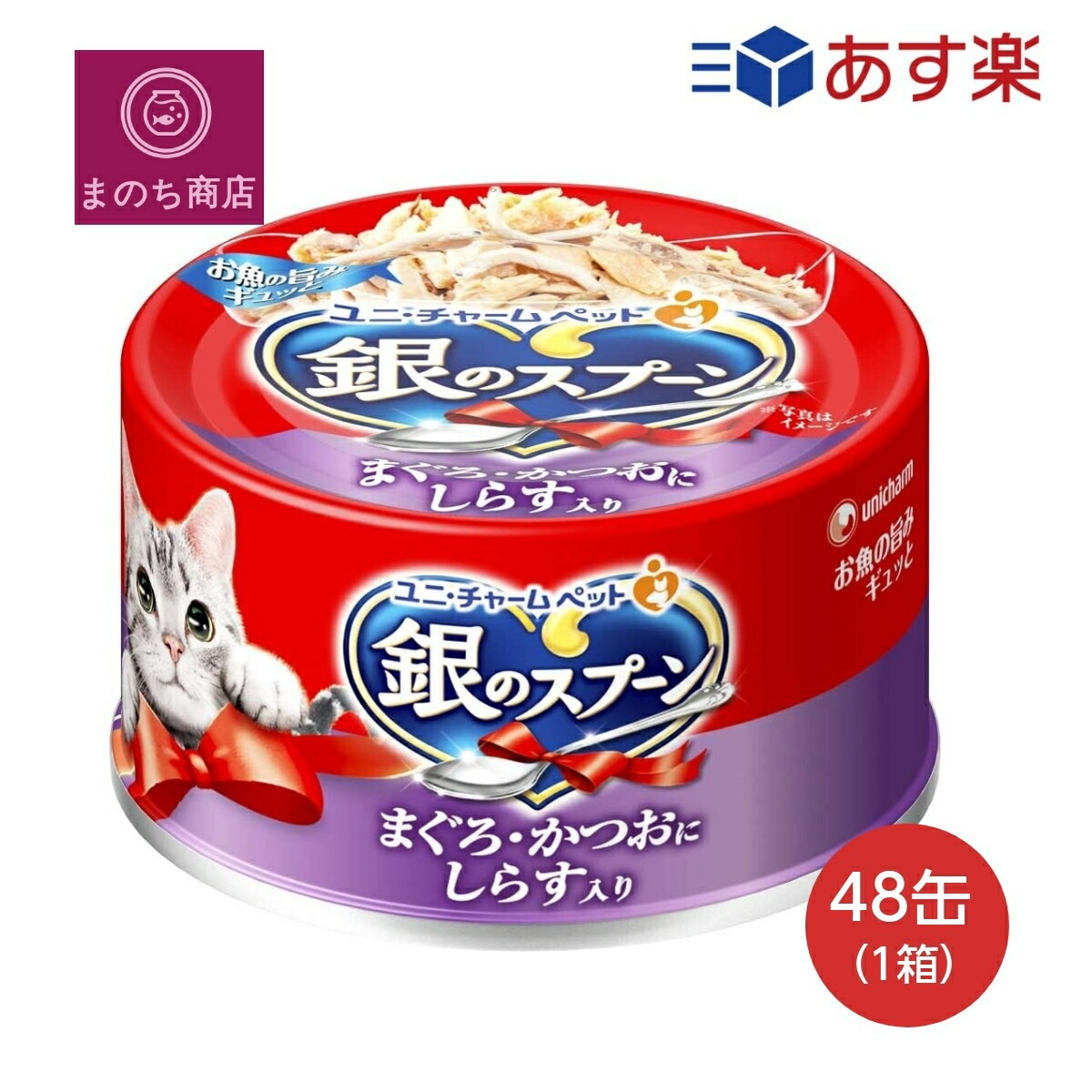 銀のスプーン 缶 まぐろかつおにしらす入り 70g48個入 (ケース販売) キャットフード ユニチャーム ペット あす楽　楽天ロジスティック発送 4520699639986