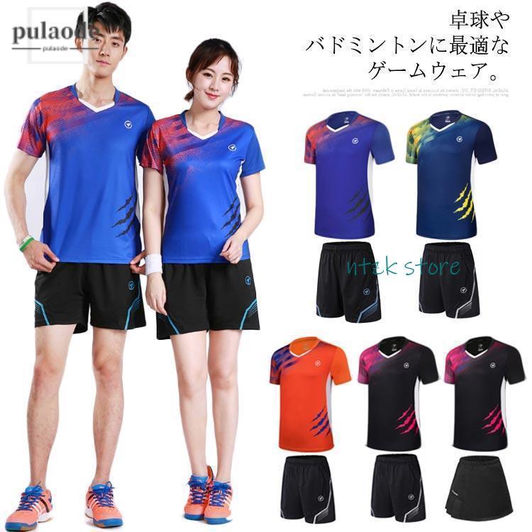 短納期 卓球ユニフォーム 上下セット 卓球 バドミントン ユニフォーム シャツ パンツ メンズ レディース 半袖 ゲームシャツ トップス 半ズボン 男性 女性