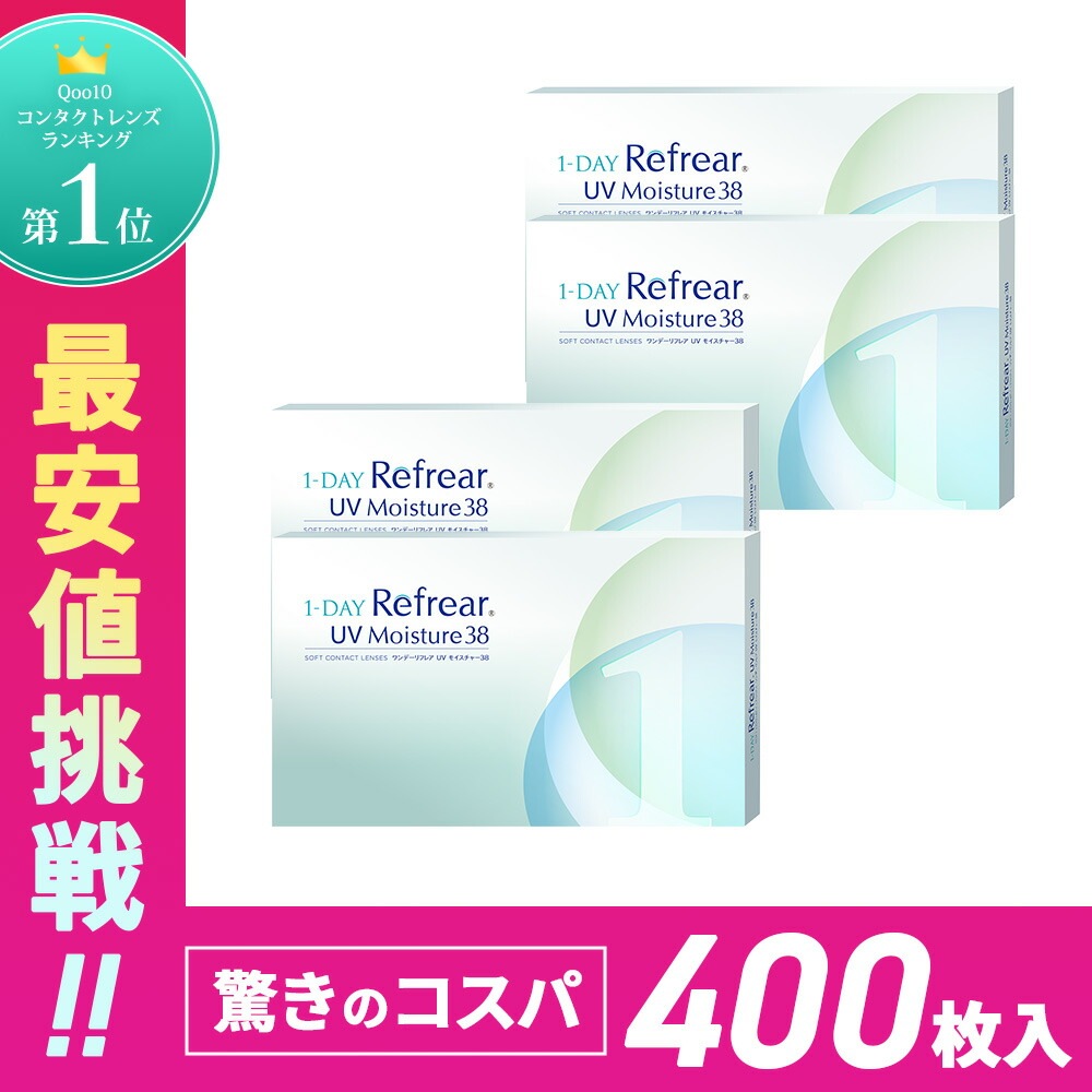 【Q10最安値挑戦】(100枚) 【4箱】合計400枚 コンタクトレンズ 1dayUVカット 潤い成分配合 ポスト投函メール便
