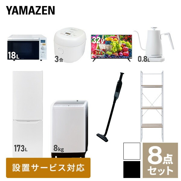 新生活家電セット 8点セット 一人暮らし (8kg洗濯機 173L冷蔵庫 オーブンレンジ 炊飯器 32型液晶テレビ 温調ケトル 軽量クリーナー 家電収納ラック)