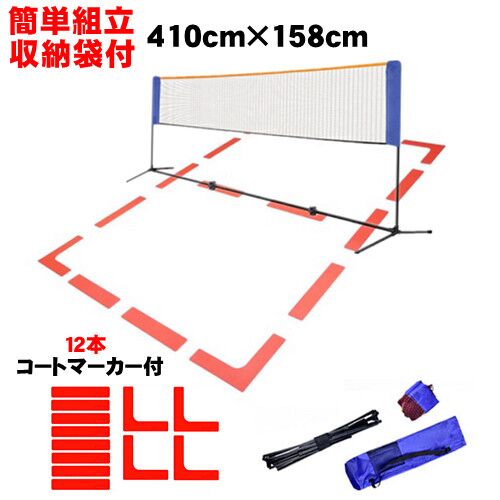 バドミントンネット バドミントン 練習用ネット コートラインマーカー フラットマーカーセット 練習用