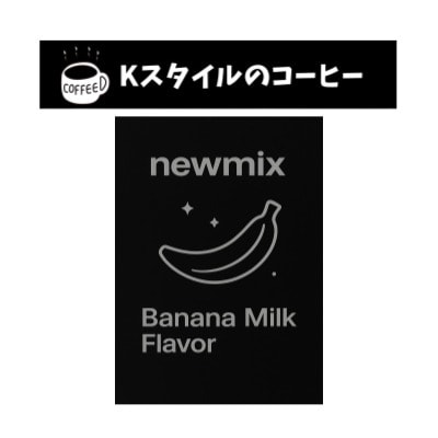 ニューミックスコーヒー バナナミルク味 (20gx20包) 400g